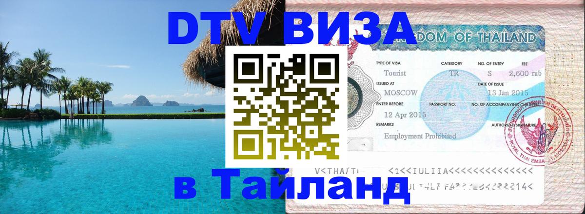 Долгосрочная виза DTV в Тайланд 
