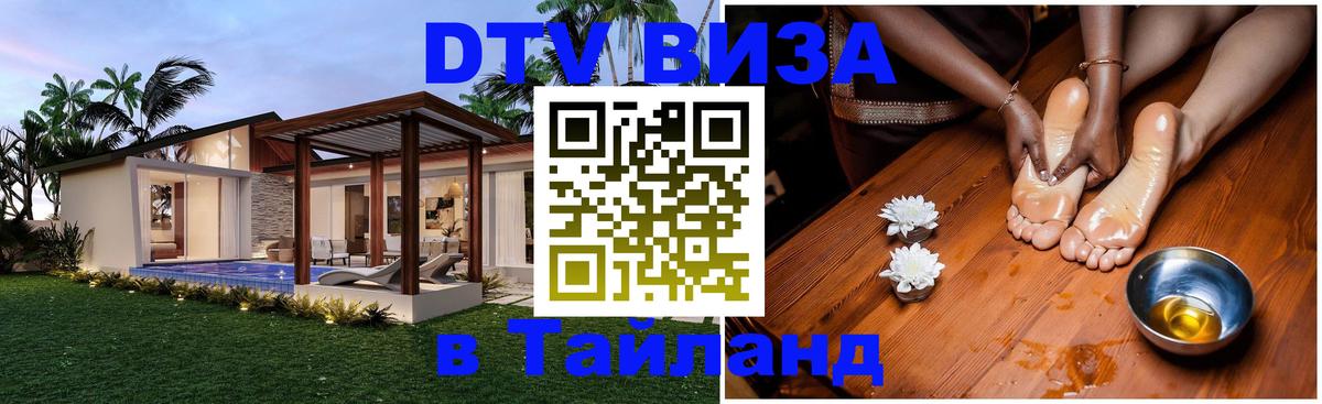 ДТВ виза в Таиланд 
